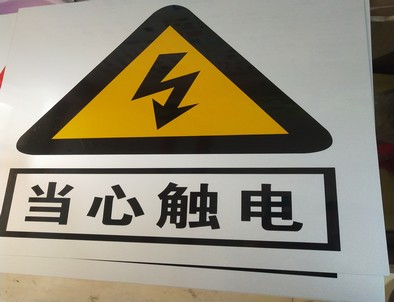 淄博电力煤矿标牌厂家